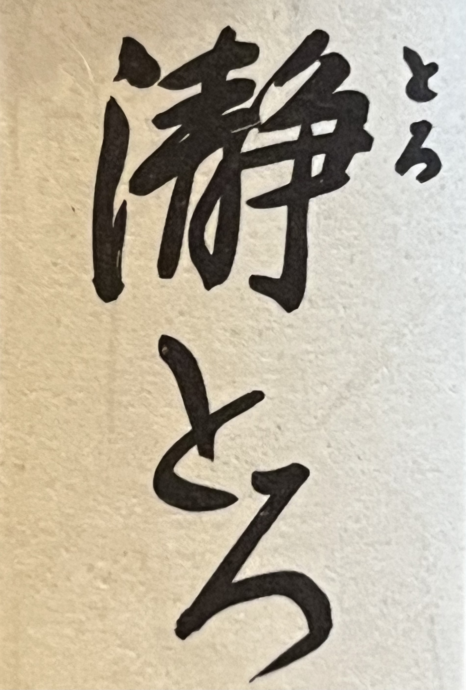 瀞とろ