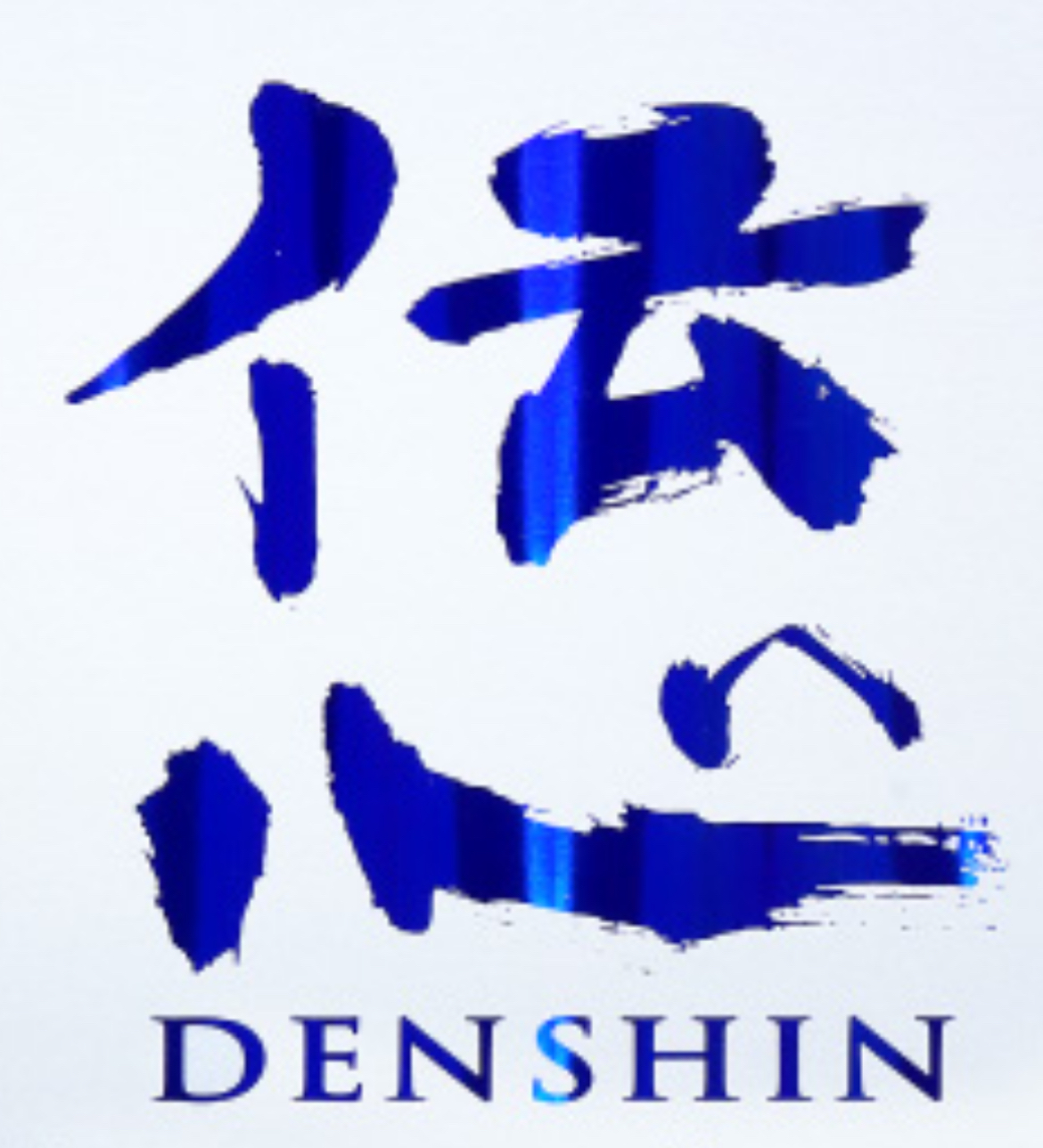 伝心