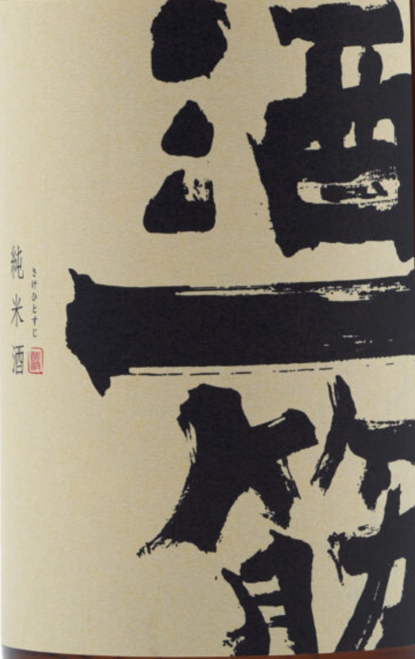 酒一筋